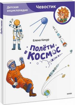 Полеты в космос. Детская энциклопедия – фото 1