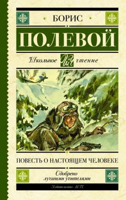 Полевой Борис Николаевич. Повесть о настоящем человеке 9785171143985