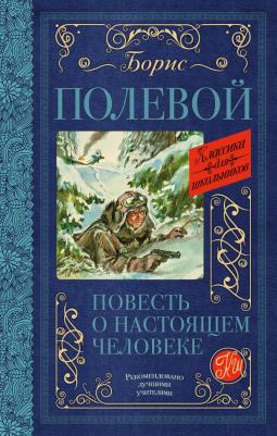 Полевой Борис Николаевич. Повесть о настоящем человеке 9785171143985 – фото 3