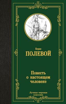 Полевой Борис Николаевич. Повесть о настоящем человеке 9785171641023