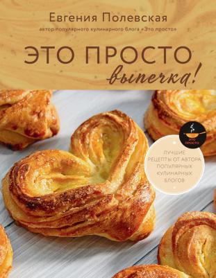 Полевская Евгения Валерьевна. Это просто выпечка! Лучшие рецепты с Евгенией Полевской – фото 4