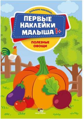 Полезные овощи. Книжка с наклейками – фото 1