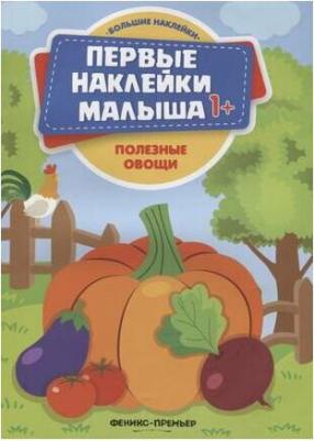 Полезные овощи. Книжка с наклейками – фото 2