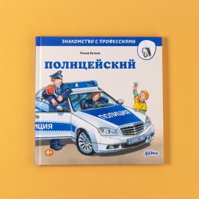 "Полицейский"/ Издательство: Альпина Дети | Бучков Ральф – фото 1