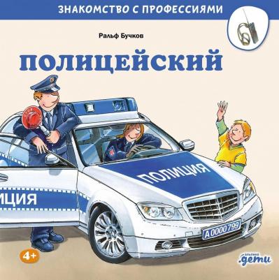 "Полицейский"/ Издательство: Альпина Дети | Бучков Ральф