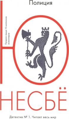 Полиция, Несбё Ю – фото 1