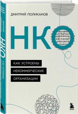 Поликанов Дмитрий Валериевич. НКО. Как устроены некоммерческие организации – фото 2