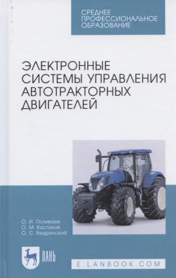 Поливаев Олег Иванович, Костиков Олег Михайлович, Ведринский Олег Сергеевич. Электронные системы управления автотракторных двигателей. Учебное пособие – фото 1