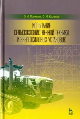 Поливаев Олег Иванович, Костиков Олег Михайлович. Испытание сельскохозяйственной техники и энергосиловых установок. Учебное пособие