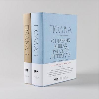Полка: О главных книгах русской литературы – фото 3