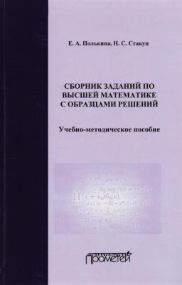 Полькина Е. А., Стакун Н. С. Сборник заданий по высшей математике с образцами решений. Учебно-методическое пособие – фото 1