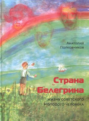 Полковников Анатолий Михайлович. Страна Белегрина. Жизнь советского молодого человека – фото 1