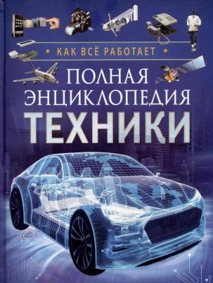 Полная энциклопедия техники. Как все работает – фото 1