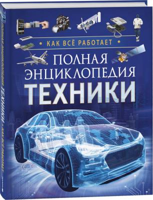 Полная энциклопедия техники. Как все работает – фото 2
