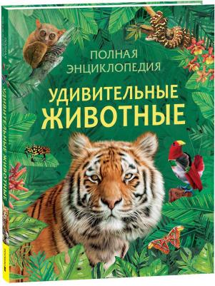 Полная энциклопедия Животные – фото 1