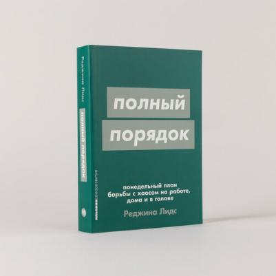 Полный порядок: Понедельный план борьбы с хаосом на работе, дома и в голове 9785961496185 – фото 2