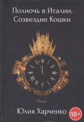 Полночь в Италии. Созвездие Кошки – фото 1