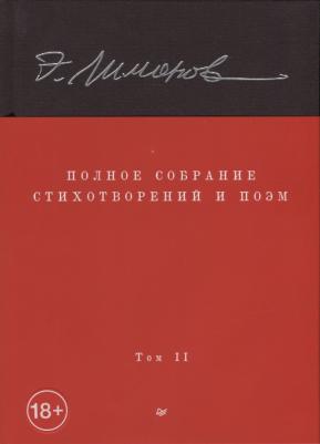 Полное собрание стихотворений и поэм. Том 2