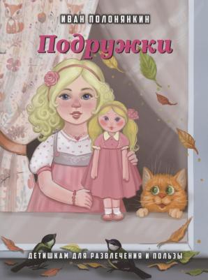 Полонянкин Иван Фатеевич. Подружки