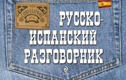 Положенцева Л. Д. Русско-испанский разговорник – фото 2