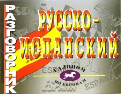 Положенцева Л. Д. Русско-испанский разговорник – фото 3
