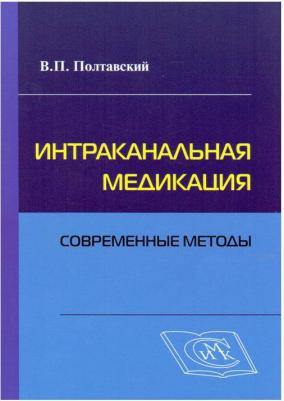 Полтавский В.П. Интраканальная медикация. Современные методы – фото 1