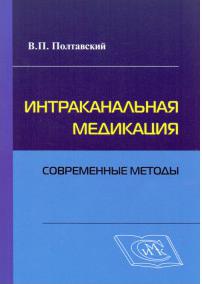 Полтавский В.П. Интраканальная медикация. Современные методы – фото 2