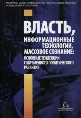 Полунов А. "Власть, информационные технологии, массовое сознание: основные тенденции современного политического развития" – фото 1