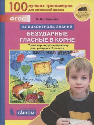Полуянова Ольга Дмитриевна. Русский язык. 2 класс. Блицконтроль знаний. Безударные гласные в корне. Тренажер. ФГОС – фото 5