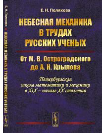 Поляхова Е.Н. "Небесная механика в трудах русских ученых. От М.В. Остроградского до А.Н. Крылова " – фото 1