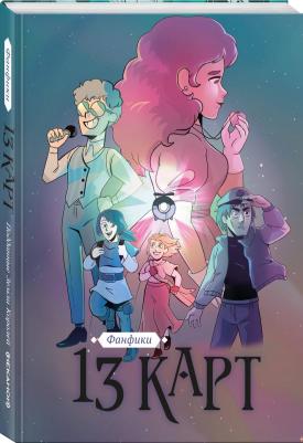 Поляков Георгий, Бусалов Михаил, Шульц Александр. 13 карт. Фанфики. Подданные Земли Королей – фото 1