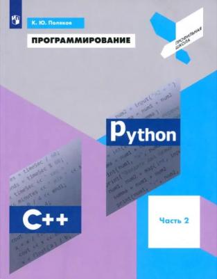Поляков Константин Юрьевич. Программирование. 9 класс. Python. C++. Учебное пособие. Часть 2 – фото 1