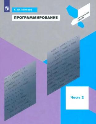 Поляков Константин Юрьевич. Программирование. 9 класс. Python. C++. Учебное пособие. Часть 2 – фото 2