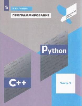 Поляков Константин Юрьевич. Программирование. 9 класс. Python. C++. Учебное пособие. Часть 2 – фото 4