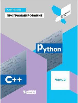 Поляков Константин Юрьевич. Программирование. 9 класс. Python. C++. Учебное пособие. Часть 2 – фото 5