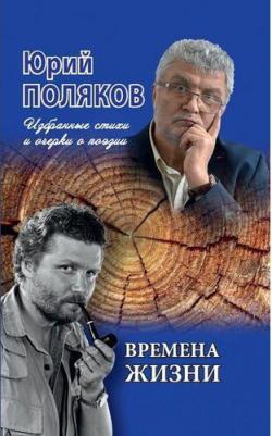 Поляков Юрий Михайлович. Времена жизни. Избранные стихи и очерки о поэзии