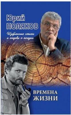 Поляков Юрий Михайлович. Времена жизни. Избранные стихи и очерки о поэзии – фото 1