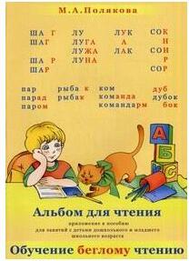 Полякова Марина Анатольевна. Альбом для чтения. Приложение к пособию для занятий с детьми дошкольного и младшего школьного возраста "Обучение беглому – фото 1