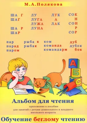 Полякова Марина Анатольевна. Альбом для чтения. Приложение к пособию для занятий с детьми дошкольного и младшего школьного возраста "Обучение беглому