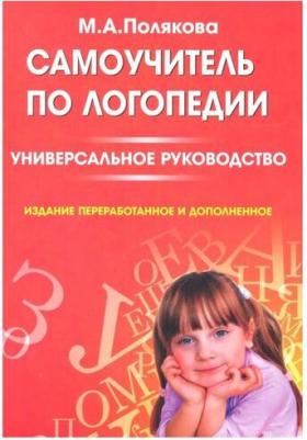 Полякова Марина Анатольевна. Самоучитель по логопедии. Универсальное руководство – фото 2