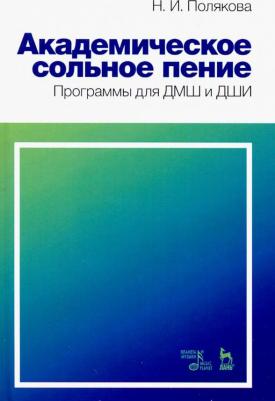 Полякова Наталия Ивановна. Академическое сольное пение. Программа для ДМШ и ДШИ. Учебно-методическое пособие