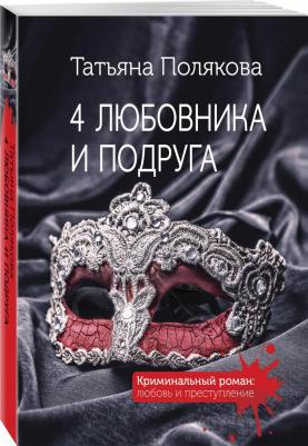 Полякова Татьяна Викторовна. 4 любовника и подруга – фото 1