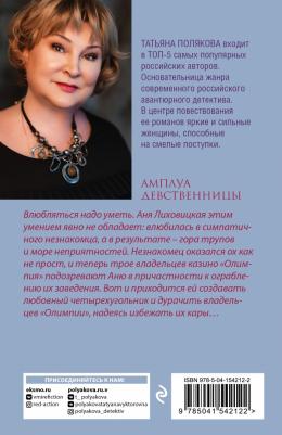 Полякова Татьяна Викторовна. Амплуа девственницы – фото 1