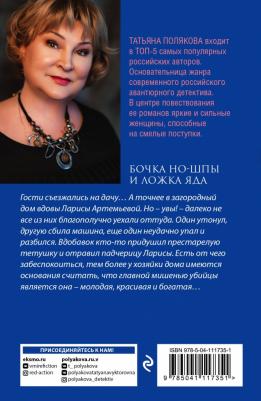 Полякова Татьяна Викторовна. Бочка но-шпы и ложка яда – фото 2