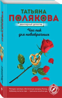 Полякова Татьяна Викторовна. Час пик для новобрачных – фото 1
