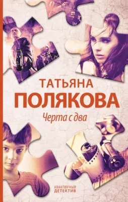 Полякова Татьяна Викторовна. Черта с два