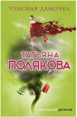 Полякова Татьяна Викторовна. Чумовая дамочка – фото 2