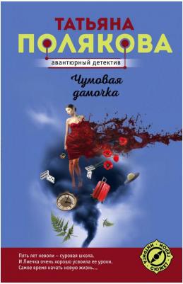 Полякова Татьяна Викторовна. Чумовая дамочка – фото 4