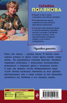 Полякова Татьяна Викторовна. Чумовая дамочка – фото 5