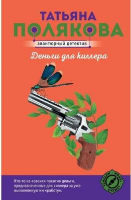Полякова Татьяна Викторовна. Деньги для киллера – фото 2